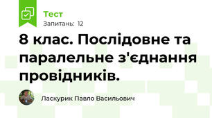 8 клас. Послідовне та паралельне з'єднання провідників.