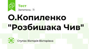 О.Копиленко "Розбишака Чив"