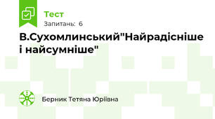 В.Сухомлинський"Найрадісніше і найсумніше"