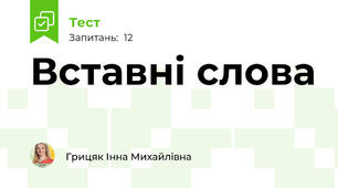 Вставні слова