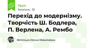 Перехід до модернізму. Творчість Ш. Бодлера, П. Верлена, А. Рембо