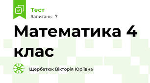 Математика 4 клас