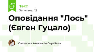 Оповідання "Лось" (Євген Гуцало)