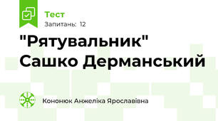 "Рятувальник" Сашко Дерманський