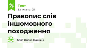 Правопис слів іншомовного походження
