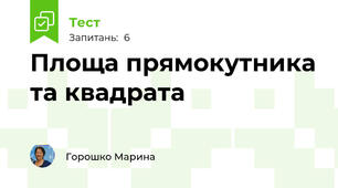 Площа прямокутника та квадрата