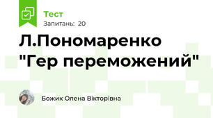 Л.Пономаренко "Гер переможений"
