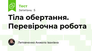 Тіла обертання. Перевірочна робота