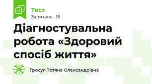 Діагностувальна робота «Здоровий спосіб життя»
