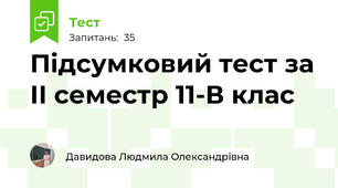 Підсумковий тест за ІІ семестр 11-В клас