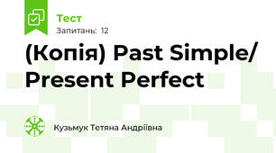 (Копія) Past Simple/ Present Perfect