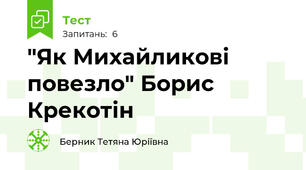  "Як Михайликові повезло" Борис Крекотін