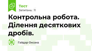 Контрольна робота. Ділення десяткових дробів.