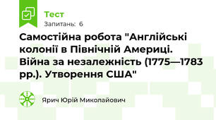 Самостійна робота "Англійські колонії в Північній Америці. Війна за незалежність (1775—1783 рр.). Утворення США"