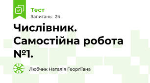 Числівник. Самостійна робота №1.