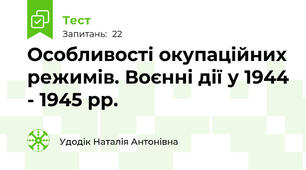 Особливості окупаційних режимів. Воєнні дії у 1944 - 1945 рр.
