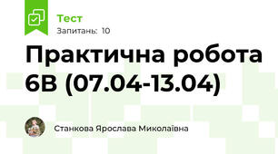 Практична робота 6В (07.04-13.04)