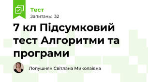 7 кл Підсумковий тест Алгоритми та програми