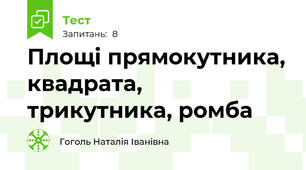 Площі прямокутника, квадрата, трикутника, ромба