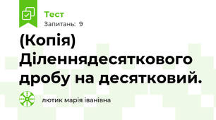 (Копія) Діленнядесяткового дробу на десятковий.