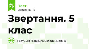  Звертання. 5 клас