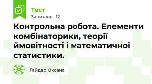 Контрольна робота. Елементи комбінаторики, теорії ймовітності і математичної статистики.