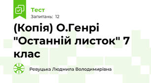 (Копія) О.Генрі "Останній листок" 7 клас