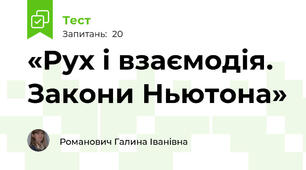 «Рух і взаємодія. Закони Ньютона»