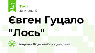 Євген Гуцало "Лось"