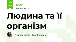 Людина та її організм