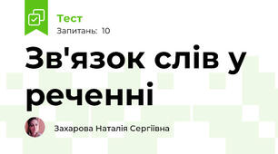 Зв'язок слів у реченні