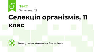 Селекція організмів, 11 клас