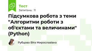 Підсумкова робота з теми "Алгоритми роботи з об'єктами та величинами" (Python)