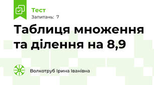 Таблиця множення та ділення на 8,9