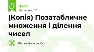(Копія) Позатабличне множення і ділення чисел