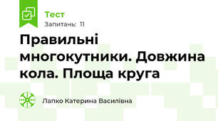 Правильні многокутники. Довжина кола. Площа круга