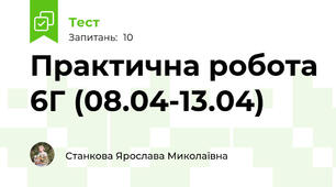 Практична робота 6Г (08.04-13.04)