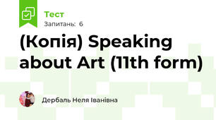 (Копія) Speaking about Art (11th form)