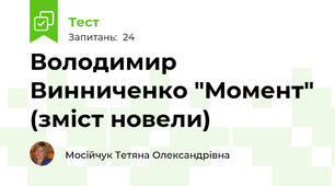 Володимир Винниченко "Момент" (зміст новели)