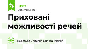 Приховані можливості речей