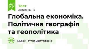 Глобальна економіка. Політична географія та геополітика