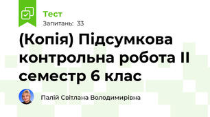 (Копія) Підсумкова контрольна робота ІІ семестр 6 клас