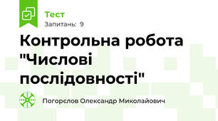 Контрольна робота "Числові послідовності"