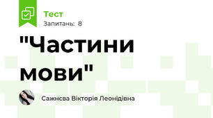 "Частини мови"