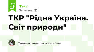 ТКР "Рідна Україна. Світ природи"