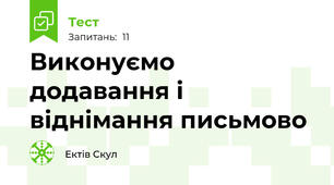 Виконуємо додавання і віднімання письмово