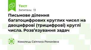 Письмове ділення багатоцифрових круглих чисел на двоцифрові (трицифрові) круглі числа. Розв’язування задач
