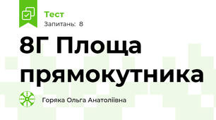 8Г Площа прямокутника