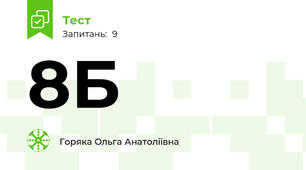 8Б