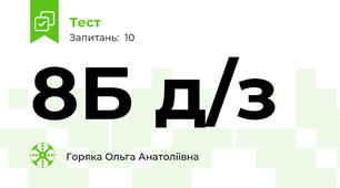 8Б д/з